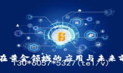 区块链在黄金领域的应用