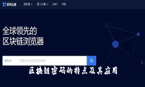 区块链密码的特点及其应用