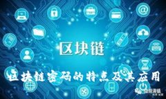 区块链密码的特点及其应