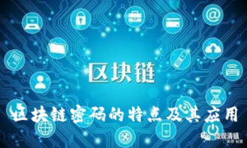 区块链密码的特点及其应用