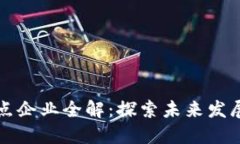 区块链管理试点企业全解