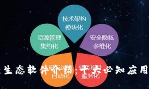 区块链生态软件介绍：十大必知应用与功能