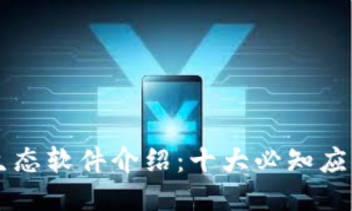 区块链生态软件介绍：十大必知应用与功能