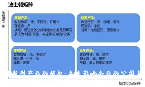 区块链新型产业的崛起：未来影响企业的公司与趋势