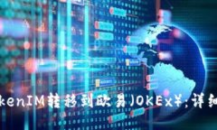 如何将TokenIM转移到欧易（