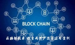 区块链技术：探索成熟产