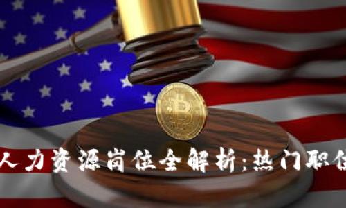 区块链行业人力资源岗位全解析：热门职位与技能要求