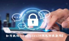 如何找到TokenTokenIM钱包的