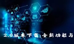 Tokenim 2.0版本下载：全新功