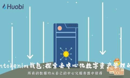 Tokentokenim钱包：探索去中心化数字资产管理的未来