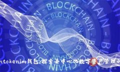 Tokentokenim钱包：探索去中