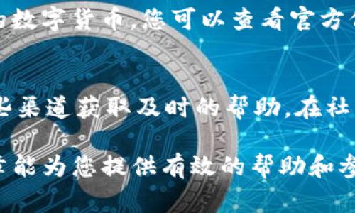   如何安装TokenTokenIM钱包：详细指南与常见问题解答 / 

 guanjianci TokenTokenIM钱包, 数字货币钱包, 加密货币安全 /guanjianci 

在当前的数字货币时代，无论是投资者还是普通用户，拥有一个可靠、安全的数字货币钱包都是至关重要的。TokenTokenIM钱包作为一款知名的数字货币钱包，凭借其丰富的功能和良好的用户体验受到广大用户的喜爱。本文将详细介绍TokenTokenIM钱包的安装步骤和使用方法，并回答一些常见问题，帮助您更好地理解和使用这款数字钱包。

一、TokenTokenIM钱包简介

TokenTokenIM钱包是一款专注于加密货币管理的移动钱包，支持多种主流数字货币的存储、转账和交易功能。其桌面端和手机客户端均有良好的用户界面设计，用户体验直观。同时，TokenTokenIM钱包注重安全性，采用了多重加密技术，确保用户的资产安全。

二、TokenTokenIM钱包安装包获取

在安装TokenTokenIM钱包之前，您需要首先获取相关的安装包。您可以通过以下途径下载钱包的安装包：

ul
li官方网站：访问TokenTokenIM钱包的官方网站，下载最新版本的安装包，确保软件的安全和可靠性。/li
li应用商店：如果您是手机用户，可以在App Store（IOS）或Google Play（Android）中搜索“TokenTokenIM”进行下载。/li
li社区论坛：很多用户会在讨论区或社区中分享安装包，您可以在网上找到相关链接，但需谨慎，以免下载到恶意软件。/li
/ul

三、TokenTokenIM钱包的安装步骤

以下是TokenTokenIM钱包的具体安装步骤，包括PC端和移动端的安装过程：

h41. PC端安装步骤/h4
（1）下载与安装：从官方网站获取TokenTokenIM钱包的Windows或Mac安装包，双击运行安装程序，按照提示完成安装。

（2）创建新钱包：安装完成后，打开TokenTokenIM钱包，选择“创建新钱包”。系统会提示您设置一个强密码，并要求您备份助记词，确保钱包安全。

（3）导入现有钱包：如您已有TokenTokenIM钱包，选择“导入钱包”并输入助记词或私钥，进入您的钱包账户。

h42. 移动端安装步骤/h4
（1）下载安装：打开手机的App Store或Google Play，搜索“TokenTokenIM”，点击“下载”并安装应用。

（2）创建或导入钱包：打开应用程序后，根据提示创建新钱包或导入现有钱包，按照上面的步骤进行就可以。

四、TokenTokenIM钱包使用指南

安装完成后，接下来便是如何使用TokenTokenIM钱包进行数字货币的管理。

h41. 钱包充值/h4
在应用中，选择“充值”按钮，系统将生成一个专属地址，您可以将其他平台的数字货币转入。注意确保币种的匹配。

h42. 进行交易/h4
在钱包中，选择“发送”选项，根据提示输入接收地址和金额，确认无误后点击“确认转账”，系统会通过区块链进行确认，完成交易。

h43. 安全管理/h4
切记定期备份钱包，使用强密码设置，及时更新应用版本以增强安全性。

五、常见问题解答

在使用TokenTokenIM钱包的过程中，用户可能会遇到一些常见问题。以下是针对五个相关问题的详细解答：

h41. TokenTokenIM钱包是否安全？/h4
TokenTokenIM钱包在设计上采用了多重加密和钱包地址无区块链关联性等保护措施，这使得用户的资产更为安全。加密技术保证私钥不会泄露，用户应当定期备份助记词。但仍然需注意设备自身安全。例如，请确保您的设备安装有有效的防病毒软件，并定期更新。此外，避免在不受信平台下进行转账，确保恶意软件不影响交易的安全。

h42. 如何找回丢失的TokenTokenIM钱包？/h4
如果不小心丢失了TokenTokenIM钱包，首先需要保留助记词或私钥，这是找回钱包的基石。重装钱包应用后，选择“导入已有钱包”，按照提示输入助记词或私钥即可恢复钱包。在这过程中，确保您在安全的网络环境下进行相关操作，尽量避免被盗数据，建议将助记词纸质保存，不随意储存在设备中。

h43. 如何处理TokenTokenIM钱包中的交易问题？/h4
如您在TokenTokenIM钱包中遇到交易未完成或延迟问题，首先确认交易状态。通过区块链浏览器查询交易哈希，查看交易相关信息。如果交易已被确认但未显示在钱包中，请尝试重新启动应用或清理缓存。如果仍未解决，建议联系TokenTokenIM钱包的客服或技术支持，获取进一步的帮助。

h44. TokenTokenIM钱包是否支持哪些数字资产？/h4
TokenTokenIM钱包支持多种主流数字货币，如比特币（BTC）、以太坊（ETH）和一些ERC-20代币。您可以在钱包的信息页面查看支持的币种。如果希望使用新的数字货币，您可以查看官方信息，钱包团队会定期更新新的资产支持情况。

h45. TokenTokenIM的技术支持渠道有哪些？/h4
TokenTokenIM钱包提供了多种技术支持渠道，包括官方网站的FAQ版块、用户社区、以及官方客服邮箱。用户在使用过程中如有任何疑问或问题，可以通过这些渠道获取及时的帮助。在社区中，您也可以和其他用户交流经验与问题。

总结来说，TokenTokenIM钱包是一款功能丰富且安全可靠的数字货币钱包，安装与使用过程中注意安全，可以更好地享受数字货币投资的乐趣。希望本篇文章能为您提供有效的帮助和参考。