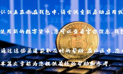   如何安装TokenTokenIM钱包：详细指南与常见问题解答 / 

 guanjianci TokenTokenIM钱包, 数字货币钱包, 加密货币安全 /guanjianci 

在当前的数字货币时代，无论是投资者还是普通用户，拥有一个可靠、安全的数字货币钱包都是至关重要的。TokenTokenIM钱包作为一款知名的数字货币钱包，凭借其丰富的功能和良好的用户体验受到广大用户的喜爱。本文将详细介绍TokenTokenIM钱包的安装步骤和使用方法，并回答一些常见问题，帮助您更好地理解和使用这款数字钱包。

一、TokenTokenIM钱包简介

TokenTokenIM钱包是一款专注于加密货币管理的移动钱包，支持多种主流数字货币的存储、转账和交易功能。其桌面端和手机客户端均有良好的用户界面设计，用户体验直观。同时，TokenTokenIM钱包注重安全性，采用了多重加密技术，确保用户的资产安全。

二、TokenTokenIM钱包安装包获取

在安装TokenTokenIM钱包之前，您需要首先获取相关的安装包。您可以通过以下途径下载钱包的安装包：

ul
li官方网站：访问TokenTokenIM钱包的官方网站，下载最新版本的安装包，确保软件的安全和可靠性。/li
li应用商店：如果您是手机用户，可以在App Store（IOS）或Google Play（Android）中搜索“TokenTokenIM”进行下载。/li
li社区论坛：很多用户会在讨论区或社区中分享安装包，您可以在网上找到相关链接，但需谨慎，以免下载到恶意软件。/li
/ul

三、TokenTokenIM钱包的安装步骤

以下是TokenTokenIM钱包的具体安装步骤，包括PC端和移动端的安装过程：

h41. PC端安装步骤/h4
（1）下载与安装：从官方网站获取TokenTokenIM钱包的Windows或Mac安装包，双击运行安装程序，按照提示完成安装。

（2）创建新钱包：安装完成后，打开TokenTokenIM钱包，选择“创建新钱包”。系统会提示您设置一个强密码，并要求您备份助记词，确保钱包安全。

（3）导入现有钱包：如您已有TokenTokenIM钱包，选择“导入钱包”并输入助记词或私钥，进入您的钱包账户。

h42. 移动端安装步骤/h4
（1）下载安装：打开手机的App Store或Google Play，搜索“TokenTokenIM”，点击“下载”并安装应用。

（2）创建或导入钱包：打开应用程序后，根据提示创建新钱包或导入现有钱包，按照上面的步骤进行就可以。

四、TokenTokenIM钱包使用指南

安装完成后，接下来便是如何使用TokenTokenIM钱包进行数字货币的管理。

h41. 钱包充值/h4
在应用中，选择“充值”按钮，系统将生成一个专属地址，您可以将其他平台的数字货币转入。注意确保币种的匹配。

h42. 进行交易/h4
在钱包中，选择“发送”选项，根据提示输入接收地址和金额，确认无误后点击“确认转账”，系统会通过区块链进行确认，完成交易。

h43. 安全管理/h4
切记定期备份钱包，使用强密码设置，及时更新应用版本以增强安全性。

五、常见问题解答

在使用TokenTokenIM钱包的过程中，用户可能会遇到一些常见问题。以下是针对五个相关问题的详细解答：

h41. TokenTokenIM钱包是否安全？/h4
TokenTokenIM钱包在设计上采用了多重加密和钱包地址无区块链关联性等保护措施，这使得用户的资产更为安全。加密技术保证私钥不会泄露，用户应当定期备份助记词。但仍然需注意设备自身安全。例如，请确保您的设备安装有有效的防病毒软件，并定期更新。此外，避免在不受信平台下进行转账，确保恶意软件不影响交易的安全。

h42. 如何找回丢失的TokenTokenIM钱包？/h4
如果不小心丢失了TokenTokenIM钱包，首先需要保留助记词或私钥，这是找回钱包的基石。重装钱包应用后，选择“导入已有钱包”，按照提示输入助记词或私钥即可恢复钱包。在这过程中，确保您在安全的网络环境下进行相关操作，尽量避免被盗数据，建议将助记词纸质保存，不随意储存在设备中。

h43. 如何处理TokenTokenIM钱包中的交易问题？/h4
如您在TokenTokenIM钱包中遇到交易未完成或延迟问题，首先确认交易状态。通过区块链浏览器查询交易哈希，查看交易相关信息。如果交易已被确认但未显示在钱包中，请尝试重新启动应用或清理缓存。如果仍未解决，建议联系TokenTokenIM钱包的客服或技术支持，获取进一步的帮助。

h44. TokenTokenIM钱包是否支持哪些数字资产？/h4
TokenTokenIM钱包支持多种主流数字货币，如比特币（BTC）、以太坊（ETH）和一些ERC-20代币。您可以在钱包的信息页面查看支持的币种。如果希望使用新的数字货币，您可以查看官方信息，钱包团队会定期更新新的资产支持情况。

h45. TokenTokenIM的技术支持渠道有哪些？/h4
TokenTokenIM钱包提供了多种技术支持渠道，包括官方网站的FAQ版块、用户社区、以及官方客服邮箱。用户在使用过程中如有任何疑问或问题，可以通过这些渠道获取及时的帮助。在社区中，您也可以和其他用户交流经验与问题。

总结来说，TokenTokenIM钱包是一款功能丰富且安全可靠的数字货币钱包，安装与使用过程中注意安全，可以更好地享受数字货币投资的乐趣。希望本篇文章能为您提供有效的帮助和参考。