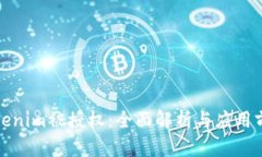 tokenim被授权：全面解析与