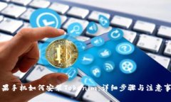 苹果手机如何安装Tokenim：