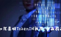 如何要回TokenIM权限：全面