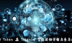   EON Token 在 Tokenim 空投活