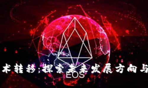 区块链技术转移：探索未来发展方向与应用前景