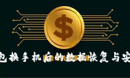 Tokenim钱包换手机后的数据恢复与安全操作指南