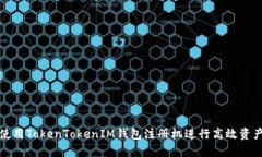 如何使用TokenTokenIM钱包注