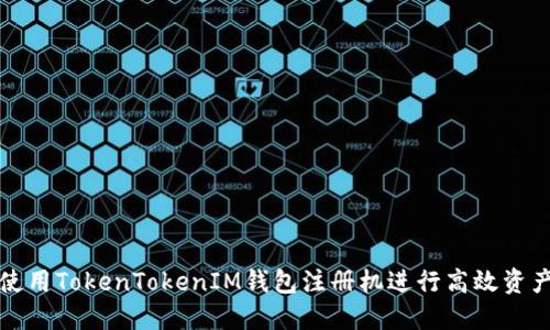 如何使用TokenTokenIM钱包注册机进行高效资产管理