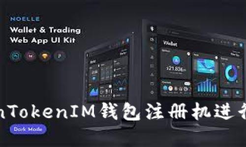 如何使用TokenTokenIM钱包注册机进行高效资产管理