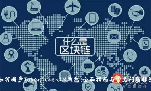 如何同步TokenTokenIM钱包：全面指南与常见问题解答