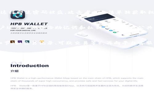 Tokenim回应用户钱包被盗事件，保障用户资产安全的重要举措
Tokenim, 钱包被盗, 资产安全/guanjianci

在去中心化金融（DeFi）和数字资产交易日益普及的今天，用户的数字资产安全愈加受到了关注。用户钱包被盗事件频频发生，给很多投资者带来了巨大的损失。最近，Tokenim作为一个知名的数字资产交易平台，回应了用户钱包被盗的事件，引起了广泛的关注和讨论。Tokenim的回应不仅关乎其平台的公信力，也为整个行业提供了宝贵的经验。

兑现其对用户资产安全的承诺，Tokenim在此事件后采取了一系列措施，旨在保护用户的资产安全与交易信心。这些措施从技术、安全、客户服务等多方面进行改进，不仅涵盖了事件的处理，也涉及到未来的风险防护方案。

事件经过及Tokenim的初步回应
事件的起因是部分用户反馈其数字钱包内的资产在未经过其知情的情况下被转移。经过Tokenim的技术团队的初步调查，发现这些用户的钱包被盗的原因并非因为Tokenim平台本身的系统漏洞，而是由于用户个人设备的安全措施不足，可能导致用户的私钥或助记词泄露。

在得知这个信息后，Tokenim迅速发布了官方声明，明确表示将全力协助受影响用户进行资产追踪，并调查事件背后的具体原因。Tokenim还表示会加强与区块链行业内其他安全团队的合作，共同提高对盗窃行为的预警与防范能力。

Tokenim采取的整改措施
除了对事件的召回与处置外，Tokenim还在多个层面上实施了整改。首先，他们加强了用户账户的安全性，要求用户启用两步验证（2FA）功能，这样即使黑客窃取了用户的密码，也无法轻易进入账户。其次，Tokenim还更新了平台的安全协议，强化了对交易的监控机制，确保快速识别异常交易。

另外，Tokenim还将推出一系列用户教育项目，教授用户如何安全使用数字钱包，避免类似的事件再次发生。用户教育让用户明白安全的数字资产管理十分重要，这也能促进用户更好地管理自己的资产。

如何防止数字资产被盗
用户在管理自己的数字资产时，应时刻保持警惕，采取各种措施以保护自己的资产安全。首先，选择一个安全性高的数字钱包，确保钱包的开发者信誉良好，并不容易被黑客攻击。其次，用户应不要在不安全的网络环境下进行交易，也应避免使用公共WiFi进行资产管理。

此外，备份助记词和私钥时，一定要将其存储在安全的地点，防止泄露。对于任何来自不明来源的链接和信息，都应保持谨慎。如果遇到可疑的交易或异动，及时与平台客服沟通。

未来Tokenim的安全发展计划
在此次事件后，Tokenim制定了更为严谨的安全发展计划，以增强平台的整体安全性。Tokenim计划将引进更多的安全技术，比如链上监控、智能合约审计等技术，确保交易的安全和透明。同时，Tokenim还会定期进行安全演练，提高团队的应对能力以便及时应对类似事件。

平台未来还会探索和选用更多的第三方安全服务商，结合行业内的先进技术和经验，加强自身的安全防护。同时，Tokenim也会对外合作，建立安全共享机制，通过与其他平台的信息联动，共同抵御行业安全威胁。

用户的反馈与信任重建
在数字资产安全事件后，用户信任的重建是一个重要的议题。Tokenim非常重视用户的反馈，为此在事件后进行了用户满意度调查，了解用户对事件处理的看法和建议。通过透明化的沟通方式，Tokenim希望能够拉近与用户之间的距离，恢复用户的信任。

未来，Tokenim将继续定期发布安全报告，向用户披露平台的安全状态与措施，以让用户对平台在安全方面有更全面的认识。此外，通过多种渠道，例如社交媒体、在线社区及论坛，Tokenim会保持与用户之间的互动，及时响应用户的质疑与建议。

总结与展望
数字资产安全问题是整个行业需要正视的重要课题。Tokenim此次钱包被盗事件的回应，不仅是对个别事件的处理，更是一份对行业安全的思考。通过积极应对以及携手用户，Tokenim有望为用户创造一个更安全、更值得信赖的数字资产管理环境。

这起事件也提醒我们，无论是用户还是平台，在快速发展的数字资产领域中，都应保持警惕，不断提升安全意识和技术。未来的数字资产安全发展离不开全行业的共同努力，只有建立严密的安全防护和用户教育机制，才能更好地保障每一个用户的资产安全。

常见问题解答
1. Tokenim采取了哪些具体措施来提升用户钱包的安全性？
Tokenim在此次事件中采取了多项具体措施来提升用户钱包的安全性。首先，Tokenim加强了账户安全的多重保护机制，建议用户启用双因素身份验证（2FA），这样即使密码被盗，攻击者也无法单独获取权限。其次，平台加强了交易监控系统，针对异常交易快速反应，及时冻结可疑账户。此外，Tokenim还会定期进行安全审核和漏洞测试，确保平台系统的安全稳定。

2. 用户可以通过哪些方式提高自身的资产安全？
用户可以通过多种方式来提高自身资产安全。首先，选择信誉良好的钱包和交易平台。其次，定期更改密码，并使用复杂的组合。关闭不必要的自动登录功能。用户还应定期备份助记词和私钥，避免使用公共网络进行重要交易。对于任何未授权的访问和交易，务必及时向平台反馈，并保持警惕。

3. 在遭遇资产被盗后，用户应该采取哪些措施？
用户在遭遇资产被盗后，应立即采取以下措施以最大程度挽回损失。首先，立刻停止使用相关钱包和平台，确保账户不再受到进一步损失。接下来，记录下事件细节（如交易记录、可疑交易等），再向平台客服进行反馈并请求协助调查。在必要时，可以向相关的法律机构报案，以便进行更专业的资产追踪。

4. Tokenim未来在安全方面有什么计划 أو 投资？
Tokenim为了强化安全系统，会持续投资新的安全技术和团队。未来，平台会引入引擎客户身份识别（KYC）机制，以增强客户审核。此外，他们还在考虑采用区块链不可变的特性来增强交易验证，使每一笔交易都可以被追溯和核查。同时，Tokenim计划与业界领先的安全团队合作，共同研发更先进的防护方案，以建立更加健全的安全体系。

5. 除了技术层面，Tokenim在用户教育方面有哪些具体措施？
Tokenim在用户教育方面推出了一系列有针对性的举措。通过在线课程和网络研讨会，平台提供有关数字资产管理、安全使用钱包及防骗识别的知识。此外，Tokenim会定期发布安全小贴士和行业动态，提升用户的安全意识。同时，还建立了社区论坛，鼓励用户交流经验和问题，通过集体智慧提升对安全的认知与重视。 

总的来说，Tokenim对此次用户钱包被盗事件进行的深入回应和改进措施，旨在为整个行业提供借鉴，更好地守护每一个用户的资产安全。