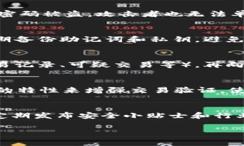 Tokenim回应用户钱包被盗事件，保障用户资产安全的重要举措
Tokenim, 钱包被盗, 资产安全/guanjianci

在去中心化金融（DeFi）和数字资产交易日益普及的今天，用户的数字资产安全愈加受到了关注。用户钱包被盗事件频频发生，给很多投资者带来了巨大的损失。最近，Tokenim作为一个知名的数字资产交易平台，回应了用户钱包被盗的事件，引起了广泛的关注和讨论。Tokenim的回应不仅关乎其平台的公信力，也为整个行业提供了宝贵的经验。

兑现其对用户资产安全的承诺，Tokenim在此事件后采取了一系列措施，旨在保护用户的资产安全与交易信心。这些措施从技术、安全、客户服务等多方面进行改进，不仅涵盖了事件的处理，也涉及到未来的风险防护方案。

事件经过及Tokenim的初步回应
事件的起因是部分用户反馈其数字钱包内的资产在未经过其知情的情况下被转移。经过Tokenim的技术团队的初步调查，发现这些用户的钱包被盗的原因并非因为Tokenim平台本身的系统漏洞，而是由于用户个人设备的安全措施不足，可能导致用户的私钥或助记词泄露。

在得知这个信息后，Tokenim迅速发布了官方声明，明确表示将全力协助受影响用户进行资产追踪，并调查事件背后的具体原因。Tokenim还表示会加强与区块链行业内其他安全团队的合作，共同提高对盗窃行为的预警与防范能力。

Tokenim采取的整改措施
除了对事件的召回与处置外，Tokenim还在多个层面上实施了整改。首先，他们加强了用户账户的安全性，要求用户启用两步验证（2FA）功能，这样即使黑客窃取了用户的密码，也无法轻易进入账户。其次，Tokenim还更新了平台的安全协议，强化了对交易的监控机制，确保快速识别异常交易。

另外，Tokenim还将推出一系列用户教育项目，教授用户如何安全使用数字钱包，避免类似的事件再次发生。用户教育让用户明白安全的数字资产管理十分重要，这也能促进用户更好地管理自己的资产。

如何防止数字资产被盗
用户在管理自己的数字资产时，应时刻保持警惕，采取各种措施以保护自己的资产安全。首先，选择一个安全性高的数字钱包，确保钱包的开发者信誉良好，并不容易被黑客攻击。其次，用户应不要在不安全的网络环境下进行交易，也应避免使用公共WiFi进行资产管理。

此外，备份助记词和私钥时，一定要将其存储在安全的地点，防止泄露。对于任何来自不明来源的链接和信息，都应保持谨慎。如果遇到可疑的交易或异动，及时与平台客服沟通。

未来Tokenim的安全发展计划
在此次事件后，Tokenim制定了更为严谨的安全发展计划，以增强平台的整体安全性。Tokenim计划将引进更多的安全技术，比如链上监控、智能合约审计等技术，确保交易的安全和透明。同时，Tokenim还会定期进行安全演练，提高团队的应对能力以便及时应对类似事件。

平台未来还会探索和选用更多的第三方安全服务商，结合行业内的先进技术和经验，加强自身的安全防护。同时，Tokenim也会对外合作，建立安全共享机制，通过与其他平台的信息联动，共同抵御行业安全威胁。

用户的反馈与信任重建
在数字资产安全事件后，用户信任的重建是一个重要的议题。Tokenim非常重视用户的反馈，为此在事件后进行了用户满意度调查，了解用户对事件处理的看法和建议。通过透明化的沟通方式，Tokenim希望能够拉近与用户之间的距离，恢复用户的信任。

未来，Tokenim将继续定期发布安全报告，向用户披露平台的安全状态与措施，以让用户对平台在安全方面有更全面的认识。此外，通过多种渠道，例如社交媒体、在线社区及论坛，Tokenim会保持与用户之间的互动，及时响应用户的质疑与建议。

总结与展望
数字资产安全问题是整个行业需要正视的重要课题。Tokenim此次钱包被盗事件的回应，不仅是对个别事件的处理，更是一份对行业安全的思考。通过积极应对以及携手用户，Tokenim有望为用户创造一个更安全、更值得信赖的数字资产管理环境。

这起事件也提醒我们，无论是用户还是平台，在快速发展的数字资产领域中，都应保持警惕，不断提升安全意识和技术。未来的数字资产安全发展离不开全行业的共同努力，只有建立严密的安全防护和用户教育机制，才能更好地保障每一个用户的资产安全。

常见问题解答
1. Tokenim采取了哪些具体措施来提升用户钱包的安全性？
Tokenim在此次事件中采取了多项具体措施来提升用户钱包的安全性。首先，Tokenim加强了账户安全的多重保护机制，建议用户启用双因素身份验证（2FA），这样即使密码被盗，攻击者也无法单独获取权限。其次，平台加强了交易监控系统，针对异常交易快速反应，及时冻结可疑账户。此外，Tokenim还会定期进行安全审核和漏洞测试，确保平台系统的安全稳定。

2. 用户可以通过哪些方式提高自身的资产安全？
用户可以通过多种方式来提高自身资产安全。首先，选择信誉良好的钱包和交易平台。其次，定期更改密码，并使用复杂的组合。关闭不必要的自动登录功能。用户还应定期备份助记词和私钥，避免使用公共网络进行重要交易。对于任何未授权的访问和交易，务必及时向平台反馈，并保持警惕。

3. 在遭遇资产被盗后，用户应该采取哪些措施？
用户在遭遇资产被盗后，应立即采取以下措施以最大程度挽回损失。首先，立刻停止使用相关钱包和平台，确保账户不再受到进一步损失。接下来，记录下事件细节（如交易记录、可疑交易等），再向平台客服进行反馈并请求协助调查。在必要时，可以向相关的法律机构报案，以便进行更专业的资产追踪。

4. Tokenim未来在安全方面有什么计划 أو 投资？
Tokenim为了强化安全系统，会持续投资新的安全技术和团队。未来，平台会引入引擎客户身份识别（KYC）机制，以增强客户审核。此外，他们还在考虑采用区块链不可变的特性来增强交易验证，使每一笔交易都可以被追溯和核查。同时，Tokenim计划与业界领先的安全团队合作，共同研发更先进的防护方案，以建立更加健全的安全体系。

5. 除了技术层面，Tokenim在用户教育方面有哪些具体措施？
Tokenim在用户教育方面推出了一系列有针对性的举措。通过在线课程和网络研讨会，平台提供有关数字资产管理、安全使用钱包及防骗识别的知识。此外，Tokenim会定期发布安全小贴士和行业动态，提升用户的安全意识。同时，还建立了社区论坛，鼓励用户交流经验和问题，通过集体智慧提升对安全的认知与重视。 

总的来说，Tokenim对此次用户钱包被盗事件进行的深入回应和改进措施，旨在为整个行业提供借鉴，更好地守护每一个用户的资产安全。