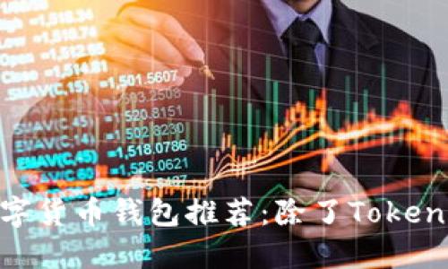 2023年最安全、最便捷的数字货币钱包推荐：除了Tokenim钱包你还可以选择的选项