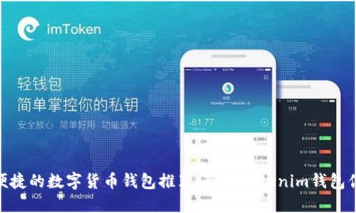2023年最安全、最便捷的数字货币钱包推荐：除了Tokenim钱包你还可以选择的选项