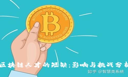 区块链人才的短缺：影响与挑战分析