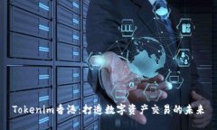 Tokenim香港：打造数字资产