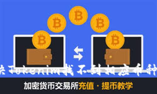 如何解决Tokenim找不到相应币种的问题？