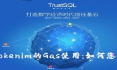 深入解析Tokenim的Gas使用：