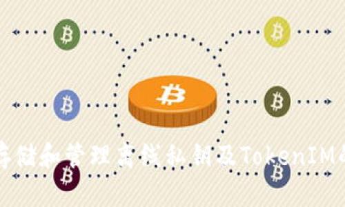 如何安全存储和管理离线私钥及TokenIM的使用技巧