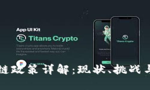 美国区块链政策详解：现状、挑战与未来发展