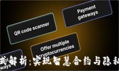   区块链的混合模式解析：