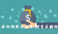 区块链技术的创新与应用