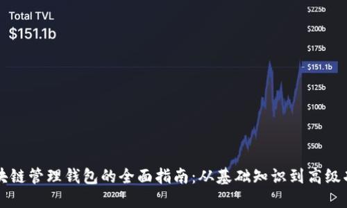 区块链管理钱包的全面指南：从基础知识到高级功能