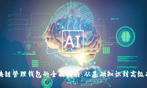 区块链管理钱包的全面指南：从基础知识到高级功能