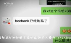 如何解决ETH余额不足以支