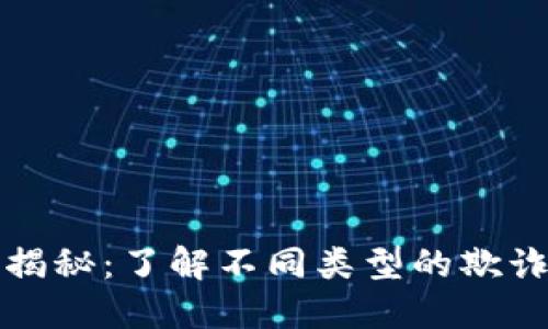 区块链马甲套路揭秘：了解不同类型的欺诈手法与防范策略