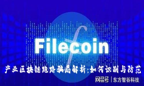 产业区块链跑路骗局解析：如何识别与防范