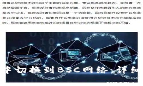 如何在Tokenim钱包中切换到BSC网络：详细步骤与常见问题解答