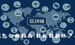 Tokenim钱包切换指南：轻松