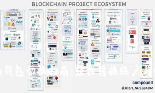 Tokenim钱包切换指南：轻松转换账户与网络设置