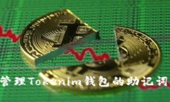 如何安全管理Tokenim钱包的