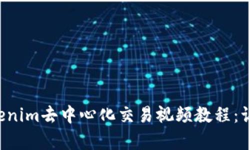 全面解析Tokenim去中心化交易视频教程：让你轻松上手！