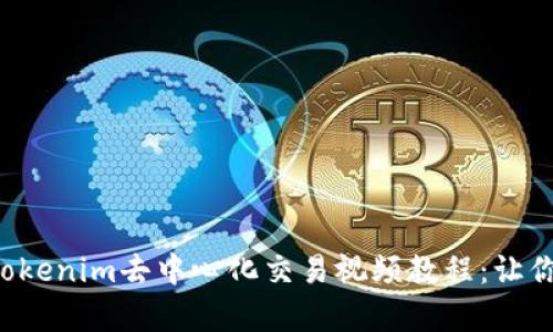 全面解析Tokenim去中心化交易视频教程：让你轻松上手！